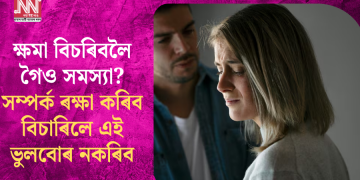ক্ষমা বিচৰিবলৈ গৈও সমস্যা? সম্পৰ্ক ৰক্ষা কৰিব বিচাৰিলে এই ভুলবোৰ নকৰিব