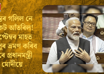 অন্তৰ গলিল নে সংকট আঁতৰিল! ছেপ্টেম্বৰ মাহত মণিপুৰ ভ্ৰমণ কৰিব পাৰে প্ৰধানমন্ত্ৰী মোদীয়ে; বিৰোধীৰ হেঁচাতে এই সিদ্ধান্ত?