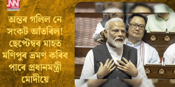 অন্তৰ গলিল নে সংকট আঁতৰিল! ছেপ্টেম্বৰ মাহত মণিপুৰ ভ্ৰমণ কৰিব পাৰে প্ৰধানমন্ত্ৰী মোদীয়ে; বিৰোধীৰ হেঁচাতে এই সিদ্ধান্ত?