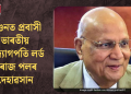 লণ্ডনত প্ৰবাসী ভাৰতীয় উদ্যোগপতি লৰ্ড স্বৰাজ পলৰ দেহাৱসান