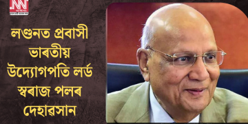 লণ্ডনত প্ৰবাসী ভাৰতীয় উদ্যোগপতি লৰ্ড স্বৰাজ পলৰ দেহাৱসান