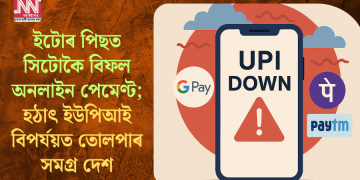 ইটোৰ পিছত সিটোকৈ বিফল অনলাইন পেমেণ্ট; হঠাৎ ইউপিআই বিপৰ্যয়ত তোলপাৰ সমগ্ৰ দেশ