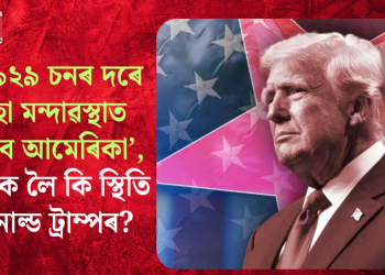 নাও বুৰিলেও টিঙৰ পৰা নানামে ট্ৰাম্প! ‘১৯২৯ চনৰ দৰে মহা মন্দাৱস্থাত পৰিব আমেৰিকা’, শুল্কক লৈ কি স্থিতি ড’নাল্ড ট্ৰাম্পৰ?