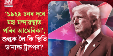 নাও বুৰিলেও টিঙৰ পৰা নানামে ট্ৰাম্প! ‘১৯২৯ চনৰ দৰে মহা মন্দাৱস্থাত পৰিব আমেৰিকা’, শুল্কক লৈ কি স্থিতি ড’নাল্ড ট্ৰাম্পৰ?