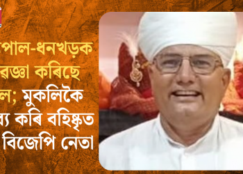 সত্যপাল-ধনখড়ক অৱজ্ঞা কৰিছে দলে; মুকলিকৈ মন্তব্য কৰি বহিষ্কৃত হ’ল বিজেপি নেতা