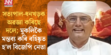 সত্যপাল-ধনখড়ক অৱজ্ঞা কৰিছে দলে; মুকলিকৈ মন্তব্য কৰি বহিষ্কৃত হ’ল বিজেপি নেতা