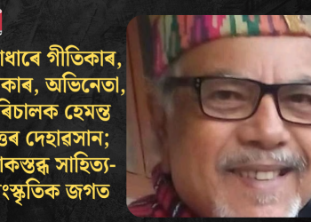 একাধাৰে গীতিকাৰ, নাট্যকাৰ, অভিনেতা, পৰিচালক হেমন্ত দত্তৰ দেহাৱসান; শোকস্তব্ধ সাহিত্য-সাংস্কৃতিক জগত