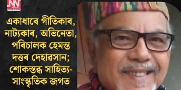 একাধাৰে গীতিকাৰ, নাট্যকাৰ, অভিনেতা, পৰিচালক হেমন্ত দত্তৰ দেহাৱসান; শোকস্তব্ধ সাহিত্য-সাংস্কৃতিক জগত