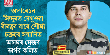 অপাৰেচন সিন্দুৰত দেখুওৱা বীৰত্বৰ বাবে শৌৰ্য্য চক্ৰৰে সন্মানিত অসমৰ মেজৰ ভাৰ্গৱ কলিতা