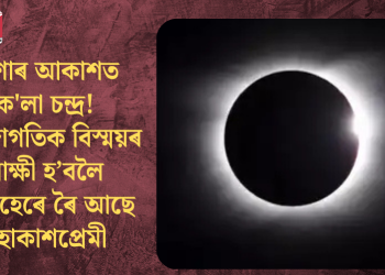 নিশাৰ আকাশত ক’লা চন্দ্ৰ! মহাজাগতিক বিস্ময়ৰ সাক্ষী হ’বলৈ আগ্ৰহেৰে ৰৈ আছে মহাকাশপ্ৰেমী