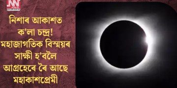 নিশাৰ আকাশত ক’লা চন্দ্ৰ! মহাজাগতিক বিস্ময়ৰ সাক্ষী হ’বলৈ আগ্ৰহেৰে ৰৈ আছে মহাকাশপ্ৰেমী