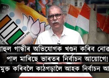 ভোট চুৰি-ৰাহুল গান্ধীয়ে প্ৰমাণসহ দাঙি ধৰা ভয়ংকৰ অভিযোগটো