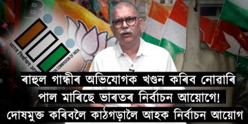 ভোট চুৰি-ৰাহুল গান্ধীয়ে প্ৰমাণসহ দাঙি ধৰা ভয়ংকৰ অভিযোগটো