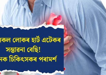এই সকল লোকৰ হাৰ্ট এটেকৰ সম্ভাৱনা বেছি! জানক চিকিৎসকৰ পৰামৰ্শ