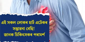 এই সকল লোকৰ হাৰ্ট এটেকৰ সম্ভাৱনা বেছি! জানক চিকিৎসকৰ পৰামৰ্শ