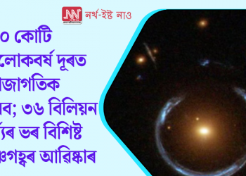 ৫০০ কোটি আলোকবৰ্ষ দূৰত মহাজাগতিক দানব; ৩৬ বিলিয়ন সূৰ্য্যৰ ভৰ বিশিষ্ট কৃষ্ণগহ্বৰ আৱিষ্কাৰ