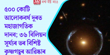 ৫০০ কোটি আলোকবৰ্ষ দূৰত মহাজাগতিক দানব; ৩৬ বিলিয়ন সূৰ্য্যৰ ভৰ বিশিষ্ট কৃষ্ণগহ্বৰ আৱিষ্কাৰ
