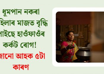 ধূমপান নকৰা মহিলাৰ মাজত বৃদ্ধি পাইছে হাওঁফাওঁৰ কৰ্কট ৰোগ! জানো আহক ৫টা কাৰণ