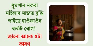 ধূমপান নকৰা মহিলাৰ মাজত বৃদ্ধি পাইছে হাওঁফাওঁৰ কৰ্কট ৰোগ! জানো আহক ৫টা কাৰণ