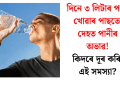 দিনে ৩ লিটাৰ পানী খোৱাৰ পাছতো দেহত পানীৰ অভাৱ! কিদৰে দূৰ কৰিব এই সমস্যা?