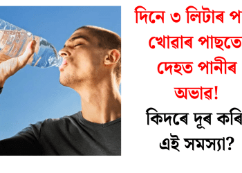 দিনে ৩ লিটাৰ পানী খোৱাৰ পাছতো দেহত পানীৰ অভাৱ! কিদৰে দূৰ কৰিব এই সমস্যা?