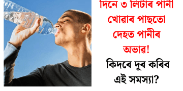 দিনে ৩ লিটাৰ পানী খোৱাৰ পাছতো দেহত পানীৰ অভাৱ! কিদৰে দূৰ কৰিব এই সমস্যা?