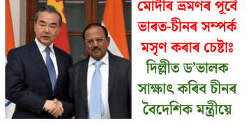 মোদীৰ ভ্ৰমণৰ পূৰ্বে ভাৰত-চীনৰ সম্পৰ্ক মসৃণ কৰাৰ চেষ্টাঃ দিল্লীত ড’ভালক সাক্ষাৎ কৰিব চীনৰ বৈদেশিক মন্ত্ৰীয়ে