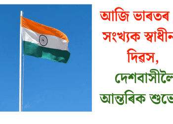 আজি ভাৰতৰ ৭৯ সংখ্যক স্বাধীনতা দিৱস, দেশবাসীলৈ আন্তৰিক শুভেচ্ছা
