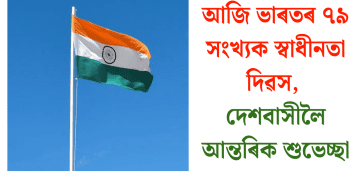 আজি ভাৰতৰ ৭৯ সংখ্যক স্বাধীনতা দিৱস, দেশবাসীলৈ আন্তৰিক শুভেচ্ছা