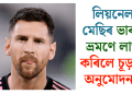 লিয়নেল মেছিৰ ভাৰত ভ্ৰমণে লাভ কৰিলে চূড়ান্ত অনুমোদন!