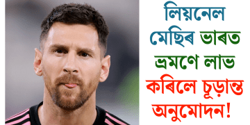 লিয়নেল মেছিৰ ভাৰত ভ্ৰমণে লাভ কৰিলে চূড়ান্ত অনুমোদন!