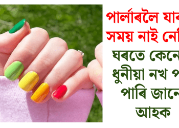 পাৰ্লাৰলৈ যাবলৈ সময় নাই নেকি? ঘৰতে কেনেকৈ ধুনীয়া নখ পাব পাৰি জানো আহক