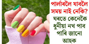 পাৰ্লাৰলৈ যাবলৈ সময় নাই নেকি? ঘৰতে কেনেকৈ ধুনীয়া নখ পাব পাৰি জানো আহক