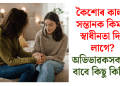 কৈশোৰ কালত সন্তানক কিমান স্বাধীনতা দিব লাগে? অভিভাৱকসকলৰ বাবে কিছু কিটিপ