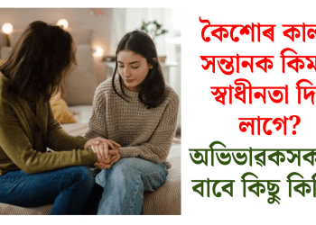 কৈশোৰ কালত সন্তানক কিমান স্বাধীনতা দিব লাগে? অভিভাৱকসকলৰ বাবে কিছু কিটিপ