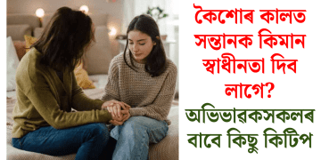 কৈশোৰ কালত সন্তানক কিমান স্বাধীনতা দিব লাগে? অভিভাৱকসকলৰ বাবে কিছু কিটিপ