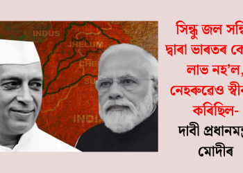 সিন্ধু জল সন্ধিৰ দ্বাৰা ভাৰতৰ কোনো লাভ নহ’ল, নেহৰুৱেও স্বীকাৰ কৰিছিল- দাবী প্ৰধানমন্ত্ৰী মোদীৰ
