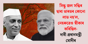 সিন্ধু জল সন্ধিৰ দ্বাৰা ভাৰতৰ কোনো লাভ নহ’ল, নেহৰুৱেও স্বীকাৰ কৰিছিল- দাবী প্ৰধানমন্ত্ৰী মোদীৰ