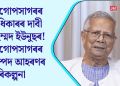 বাংলাদেশী বিতাৰণক লৈ বিভ্ৰান্তি বাঢ়িছে! বিদেশী সমস্যা সমাধানৰ বাবে অজাপৰ ৫টা গুৰুত্বপূৰ্ণ দাবী
