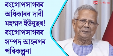 বাংলাদেশী বিতাৰণক লৈ বিভ্ৰান্তি বাঢ়িছে! বিদেশী সমস্যা সমাধানৰ বাবে অজাপৰ ৫টা গুৰুত্বপূৰ্ণ দাবী