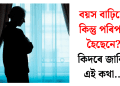 বয়স বাঢ়িছে, কিন্তু পৰিপক্ক হৈছেনে? কিদৰে জানিব এই কথা…
