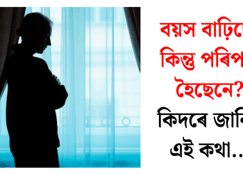 বয়স বাঢ়িছে, কিন্তু পৰিপক্ক হৈছেনে? কিদৰে জানিব এই কথা…