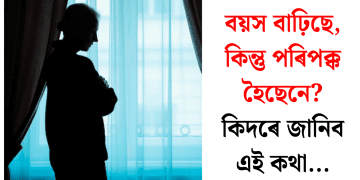 বয়স বাঢ়িছে, কিন্তু পৰিপক্ক হৈছেনে? কিদৰে জানিব এই কথা…