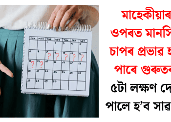 মাহেকীয়াৰ ওপৰত মানসিক চাপৰ প্ৰভাৱ হ’ব পাৰে গুৰুতৰ, ৫টা লক্ষণ দেখা পালে হ’ব সাৱধান