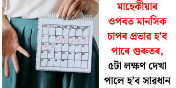 মাহেকীয়াৰ ওপৰত মানসিক চাপৰ প্ৰভাৱ হ’ব পাৰে গুৰুতৰ, ৫টা লক্ষণ দেখা পালে হ’ব সাৱধান
