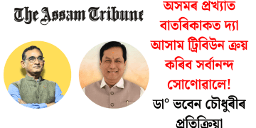 অসমৰ প্ৰখ্যাত বাতৰিকাকত দ্যা আসাম ট্ৰিবিউন ক্ৰয় কৰিব সৰ্বানন্দ সোণোৱালে! ডা° ভবেন চৌধুৰীৰ প্ৰতিক্ৰিয়া