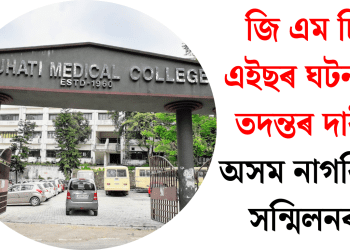 জি এম চি এইছৰ ঘটনাৰ তদন্তৰ দাবী অসম নাগৰিক সন্মিলনৰ