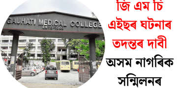জি এম চি এইছৰ ঘটনাৰ তদন্তৰ দাবী অসম নাগৰিক সন্মিলনৰ
