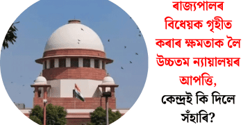 ৰাজ্যপালৰ বিধেয়ক গৃহীত কৰাৰ ক্ষমতাক লৈ উচ্চতম ন্যায়ালয়ৰ আপত্তি, কেন্দ্ৰই কি দিলে সঁহাৰি?