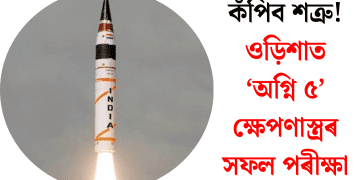 কঁপিব শত্ৰু! ওড়িশাত ‘অগ্নি ৫’ ক্ষেপণাস্ত্ৰৰ সফল পৰীক্ষা